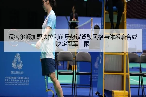 汉密尔顿加盟法拉利前景热议驾驶风格与体系磨合或决定冠军上限